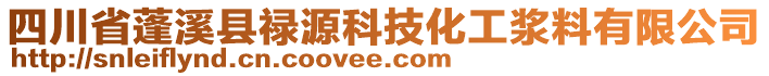 四川省蓬溪縣祿源科技化工漿料有限公司