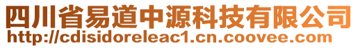 四川省易道中源科技有限公司