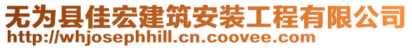 無為縣佳宏建筑安裝工程有限公司
