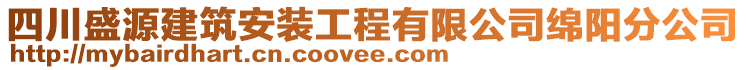 四川盛源建筑安裝工程有限公司綿陽分公司