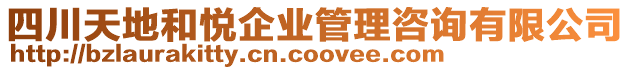 四川天地和悅企業(yè)管理咨詢有限公司