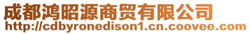 成都鴻昭源商貿(mào)有限公司