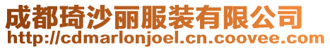 成都琦沙麗服裝有限公司