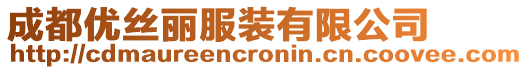 成都優(yōu)絲麗服裝有限公司