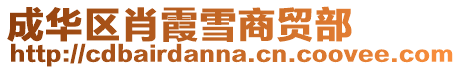 成華區肖霞雪商貿部