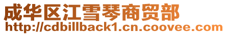 成華區(qū)江雪琴商貿(mào)部