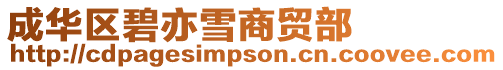成華區(qū)碧亦雪商貿(mào)部