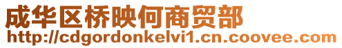 成華區橋映何商貿部