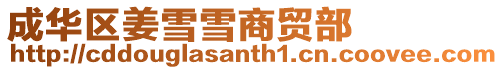 成華區姜雪雪商貿部