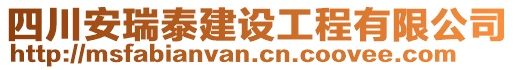 四川安瑞泰建設工程有限公司