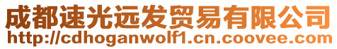 成都速光遠發貿易有限公司