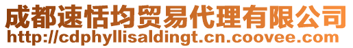 成都速恬均貿易代理有限公司