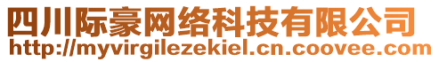 四川際豪網(wǎng)絡(luò)科技有限公司