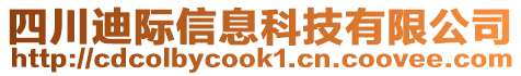 四川迪際信息科技有限公司