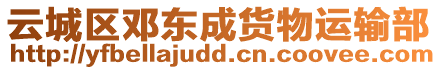 云城區(qū)鄧東成貨物運輸部