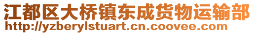 江都區(qū)大橋鎮(zhèn)東成貨物運(yùn)輸部