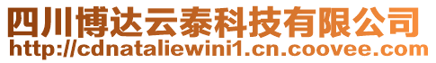 四川博達云泰科技有限公司