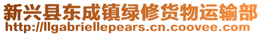 新興縣東成鎮(zhèn)綠修貨物運(yùn)輸部