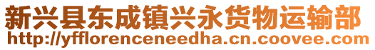 新興縣東成鎮(zhèn)興永貨物運輸部