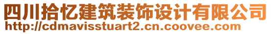 四川拾憶建筑裝飾設(shè)計有限公司