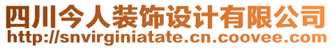 四川今人裝飾設計有限公司