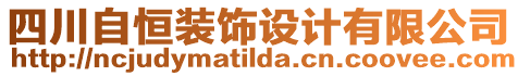 四川自恒裝飾設(shè)計(jì)有限公司