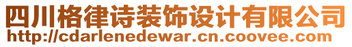 四川格律詩(shī)裝飾設(shè)計(jì)有限公司