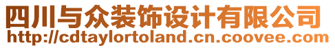 四川與眾裝飾設(shè)計(jì)有限公司