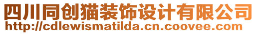 四川同創(chuàng)貓裝飾設(shè)計(jì)有限公司