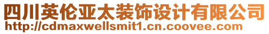 四川英倫亞太裝飾設(shè)計(jì)有限公司