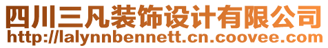 四川三凡裝飾設計有限公司