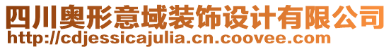 四川奧形意域裝飾設(shè)計有限公司