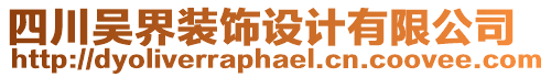 四川吳界裝飾設(shè)計(jì)有限公司