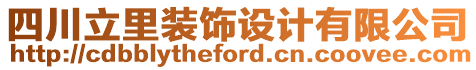 四川立里裝飾設(shè)計有限公司