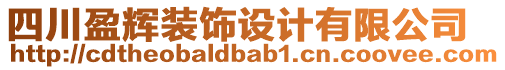 四川盈輝裝飾設(shè)計有限公司