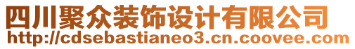 四川聚眾裝飾設計有限公司