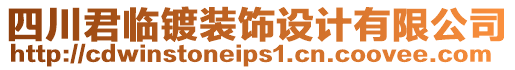 四川君臨鍍裝飾設(shè)計(jì)有限公司