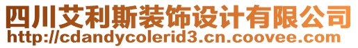 四川艾利斯裝飾設(shè)計(jì)有限公司