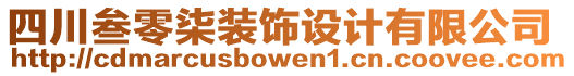 四川叁零柒裝飾設(shè)計(jì)有限公司