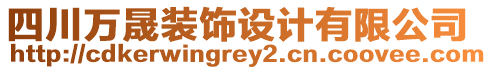 四川萬晟裝飾設(shè)計有限公司