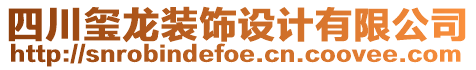 四川璽龍裝飾設(shè)計有限公司