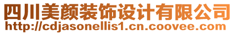 四川美顏裝飾設計有限公司