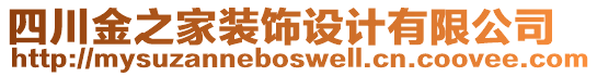 四川金之家裝飾設(shè)計有限公司