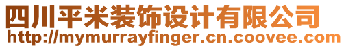 四川平米裝飾設(shè)計有限公司