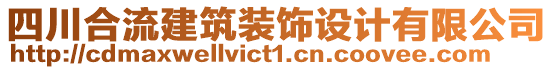 四川合流建筑裝飾設(shè)計有限公司