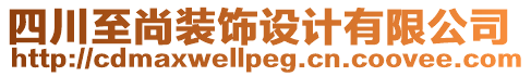 四川至尚裝飾設(shè)計有限公司