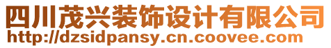 四川茂興裝飾設計有限公司