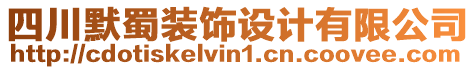 四川默蜀裝飾設(shè)計(jì)有限公司