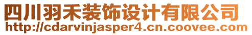 四川羽禾裝飾設(shè)計有限公司