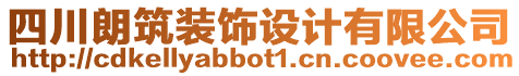 四川朗筑裝飾設(shè)計有限公司